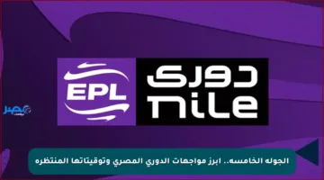 الجولة الخامسة.. أبرز مواجهات الدوري المصري وتوقيتاتها المنتظرة